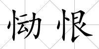 慟恨