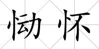 慟懷