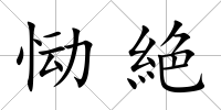 慟絶