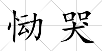 慟哭