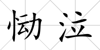 慟泣