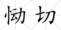 慟切