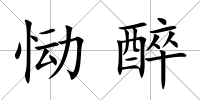 慟醉