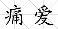 痛愛(ài)
