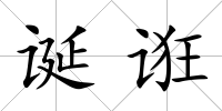 誕誑