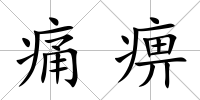 痛痹