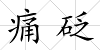 痛砭
