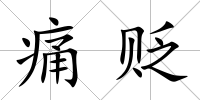 痛貶