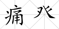 痛癶