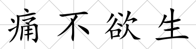 痛不欲生