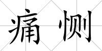 痛惻