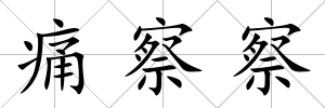 痛察察