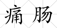 痛腸