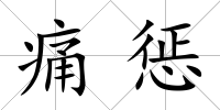 痛懲