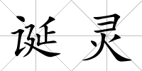 誕靈