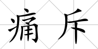 痛斥