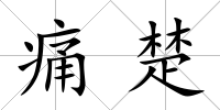 痛楚