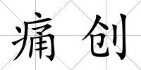 痛創