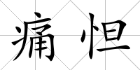 痛怛