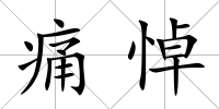 痛悼