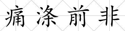 痛滌前非
