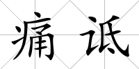 痛詆