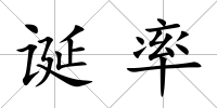 誕率