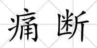 痛斷