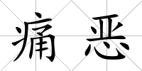 痛惡