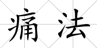 痛法