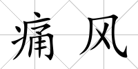 痛風