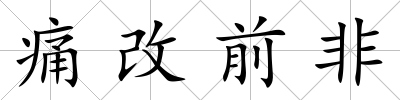 痛改前非