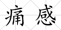 痛感
