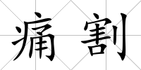 痛割