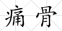 痛骨