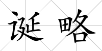 誕略