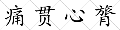 痛貫心膂