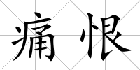 痛恨