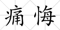 痛悔