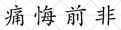痛悔前非