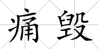 痛毀