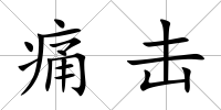 痛擊