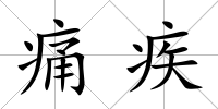 痛疾
