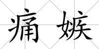 痛嫉