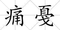 痛戞