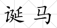 誕馬