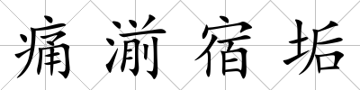 痛湔宿垢
