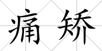 痛矯