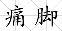 痛腳