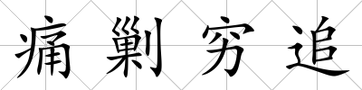 痛剿窮追